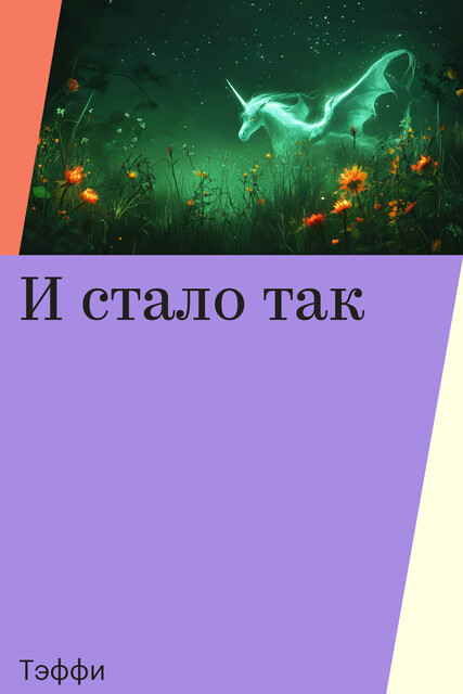 И стало так