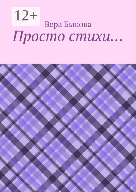 Просто стихи