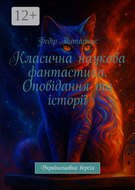 Класична наукова фантастика. Оповідання та історії. Україномовна версія