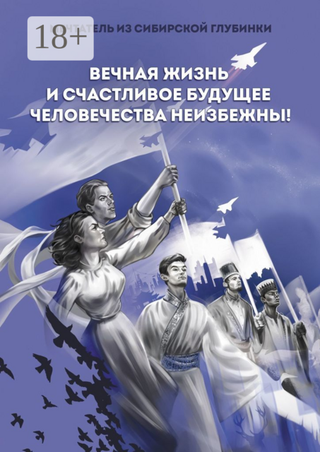Вечная жизнь и счастливое будущее человечества неизбежны, Мечтатель из сибирской глубинки