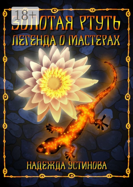 Золотая ртуть. Легенда о мастерах