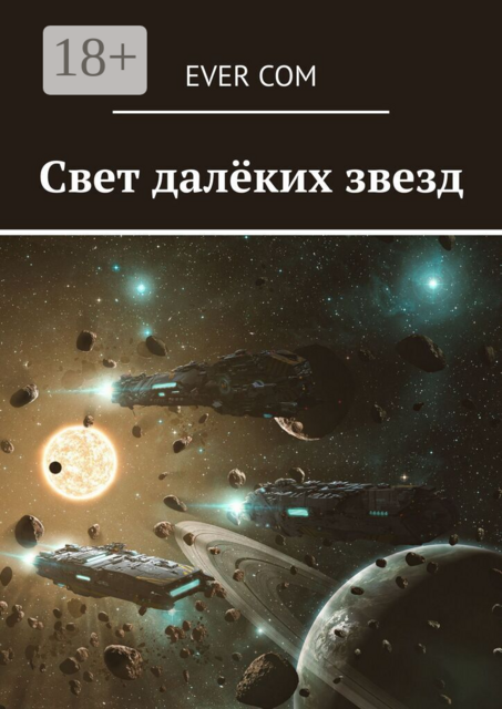 Свет далёких звезд