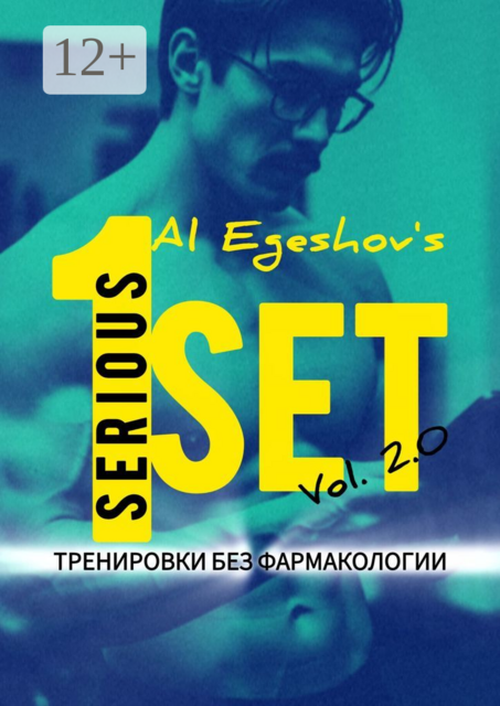 1SERIOUSSET Vol. 2.0 — Тренировки без фармакологии, Al Egeshov