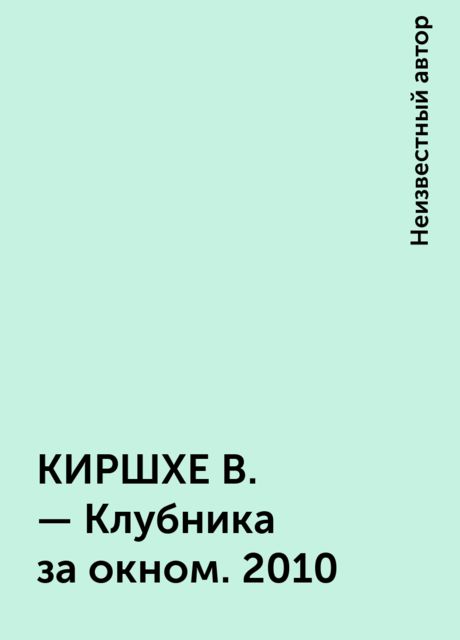 КИРШХЕ В. – Клубника за окном. 2010
