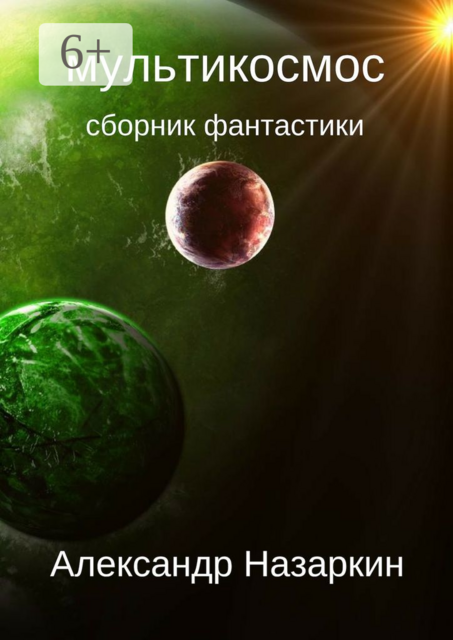 Мультикосмос