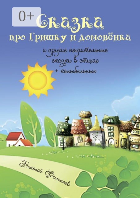 Сказка про Гришку и домовёнка. И другие поучительные сказки в стихах + колыбельные