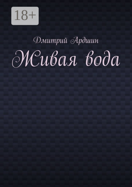 Живая вода, Дмитрий Ардшин