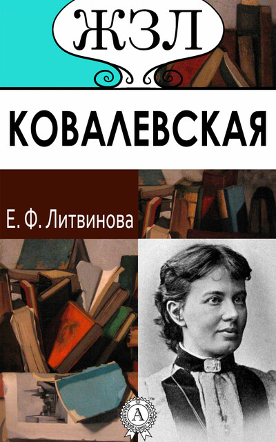 С.В. Ковалевская (Женщина-математик), Елизавета Литвинова