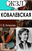С.В. Ковалевская (Женщина-математик)