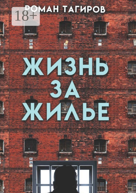 Жизнь за жилье