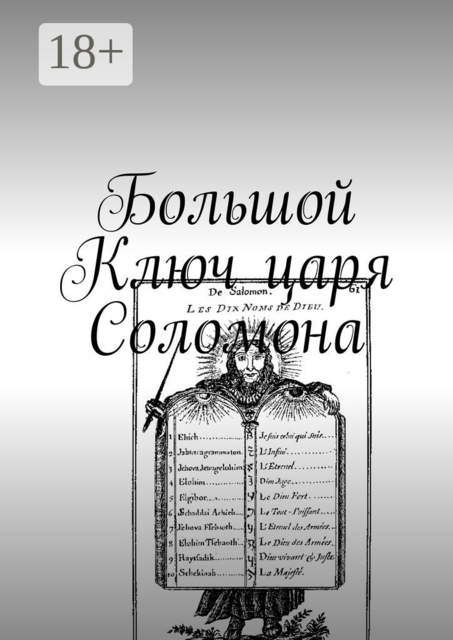 Большой Ключ царя Соломона, 