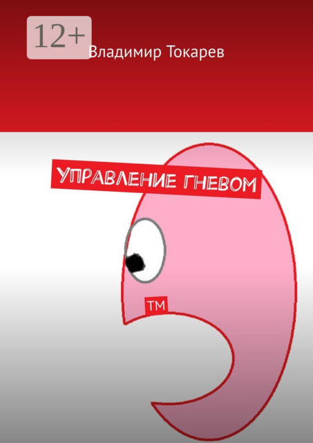 Управление гневом. ТМ