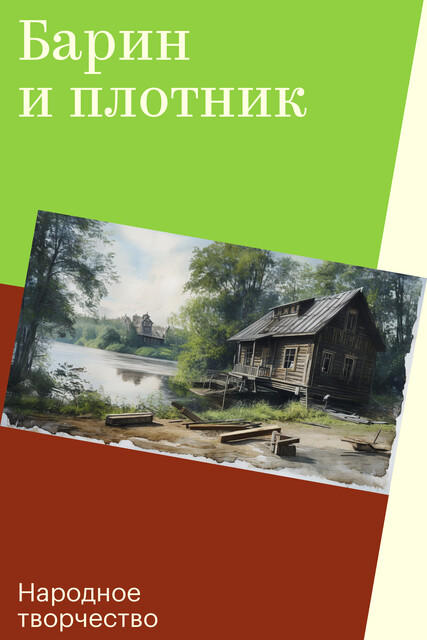 Барин и плотник, Народное творчество