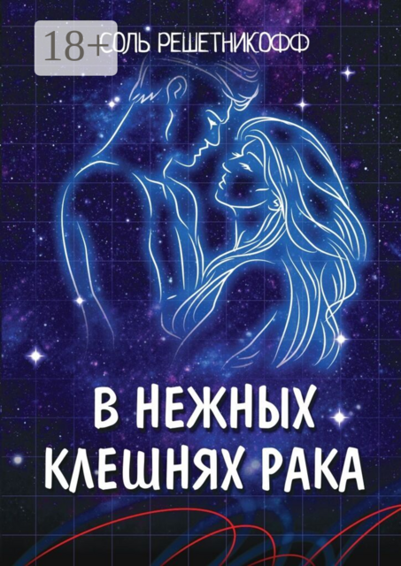 В нежных клешнях Рака. Астрофикшн
