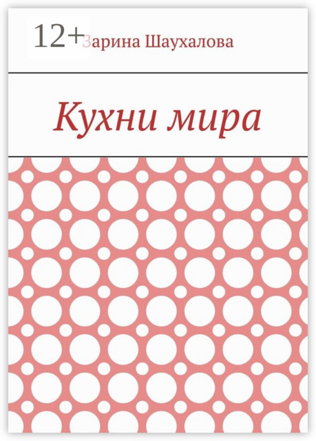 Кухни мира