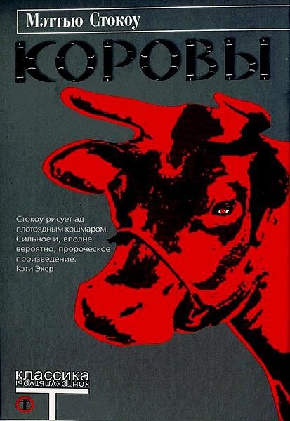 Коровы, Мэттью Стокоу