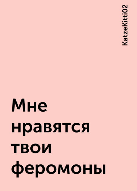 Мне нравятся твои феромоны, KatzeKitti02