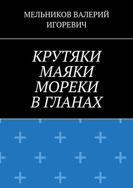 КРУТЯКИ МАЯКИ МОРЕКИ В ГЛАНАХ