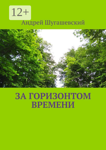 За горизонтом времени, Андрей Шугашевский