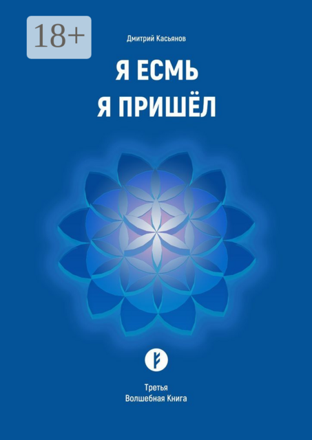 Я Есмь Я Пришёл. Третья Волшебная Книга, Дмитрий Касьянов