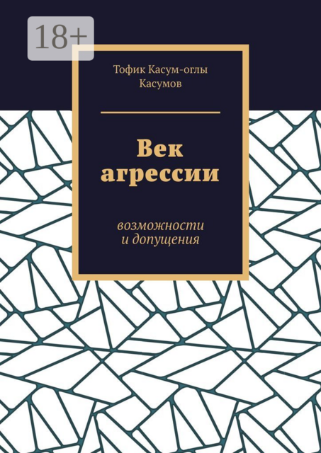 Век агрессии. Возможности и допущения, Тофик Касум-оглы Касумов