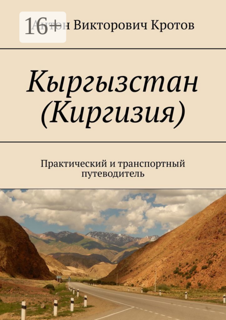 Кыргызстан (Киргизия). Практический и транспортный путеводитель, Антон Кротов