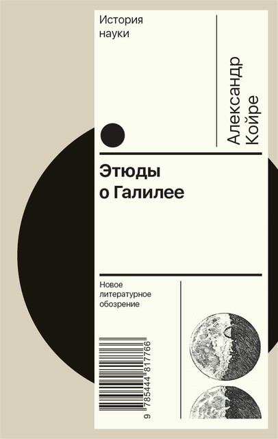 Этюды о Галилее, Александр Койре