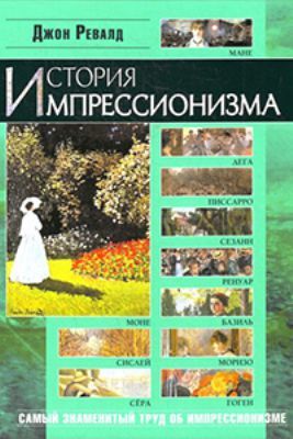 История импрессионизма