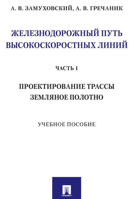 Железнодорожный путь высокоскоростных линий. Часть 1. Проектирование трассы. Земляное полотно