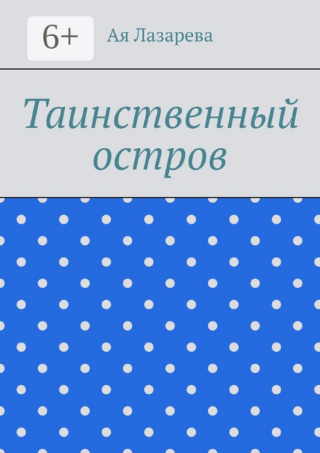 Таинственный остров