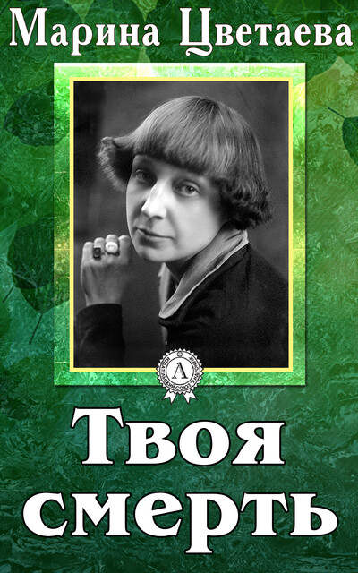 Твоя смерть