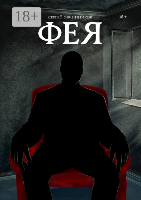 Фея, Сергей Овчинников