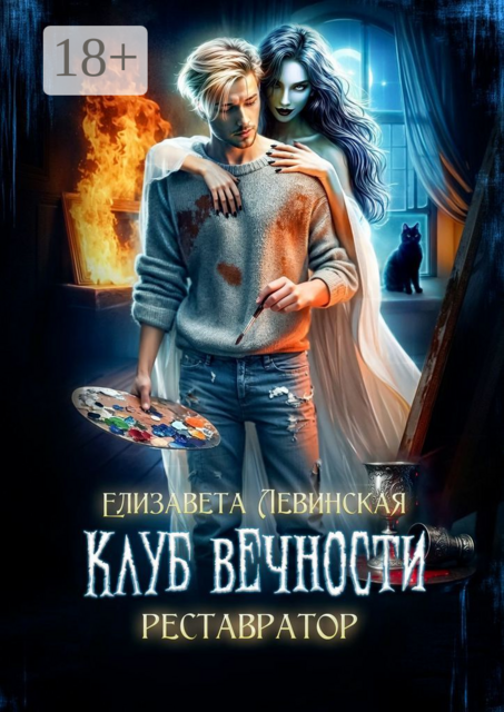 Клуб Вечности. Реставратор