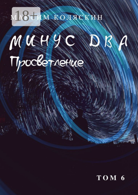 Минус два. Просветление. Том 6
