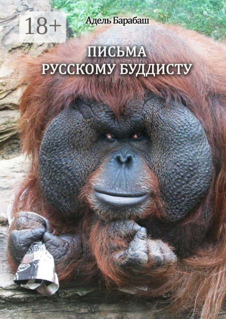 Письма русскому буддисту, Адель Барабаш