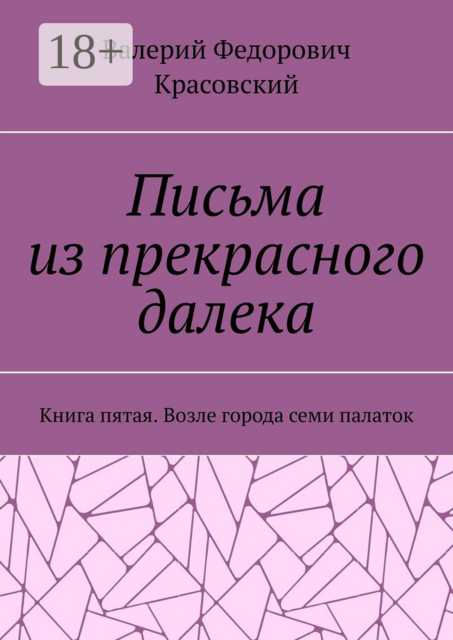 Письма из прекрасного далека. Книга пятая. Возле города семи палаток