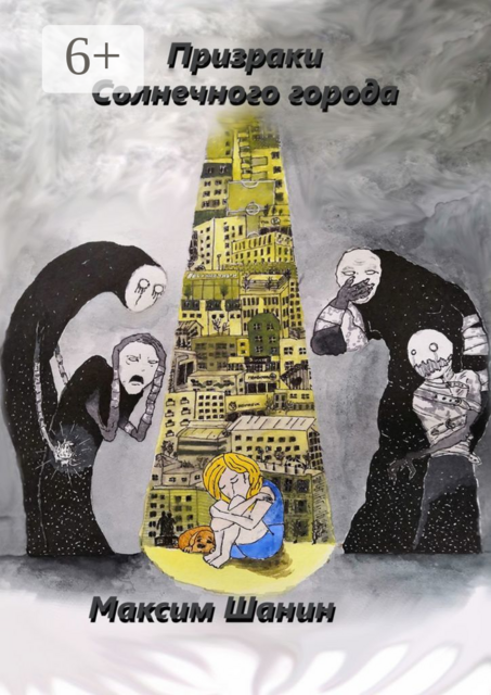 Призраки Солнечного города