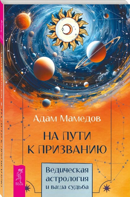 На пути к призванию. Ведическая астрология и ваша судьба