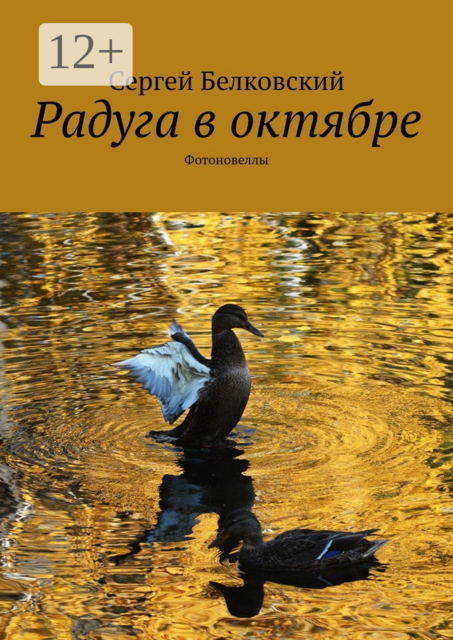 Радуга в октябре. Фотоновеллы