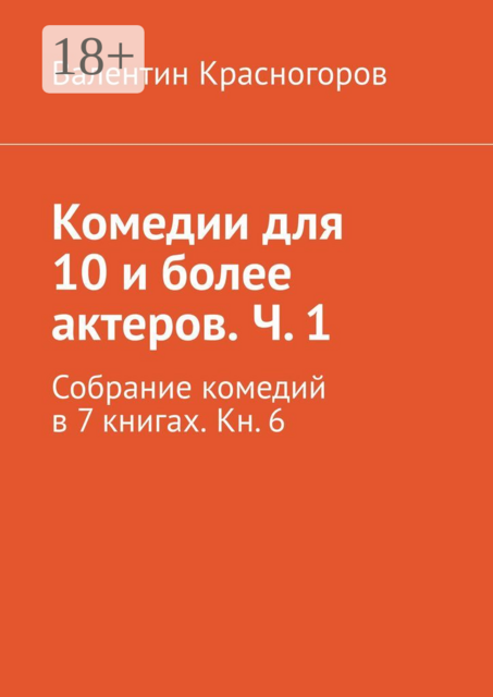Комедии для 10 и более актеров. Ч. 1. Собрание комедий в 7 книгах. Кн. 6