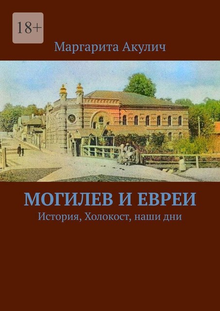 Могилев и евреи. История, Холокост, наши дни