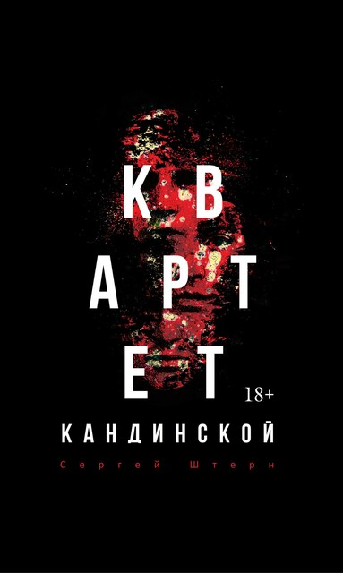 Квартет Кандинской