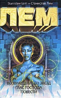 Возвращение со звезд. Глас Господа