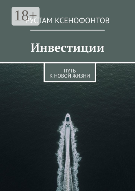 Инвестиции. Путь к новой жизни