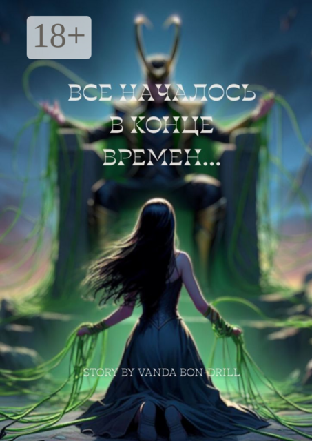 Все началось в конце времен