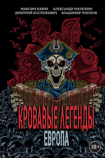 Кровавые легенды. Европа, Максим Кабир, Александр Матюхин, Дмитрий Костюкевич