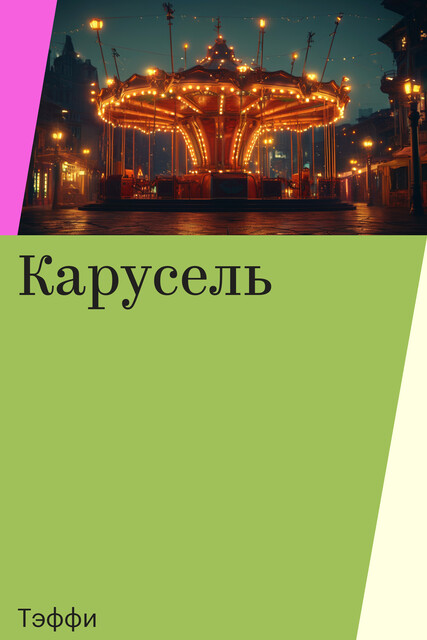 Карусель