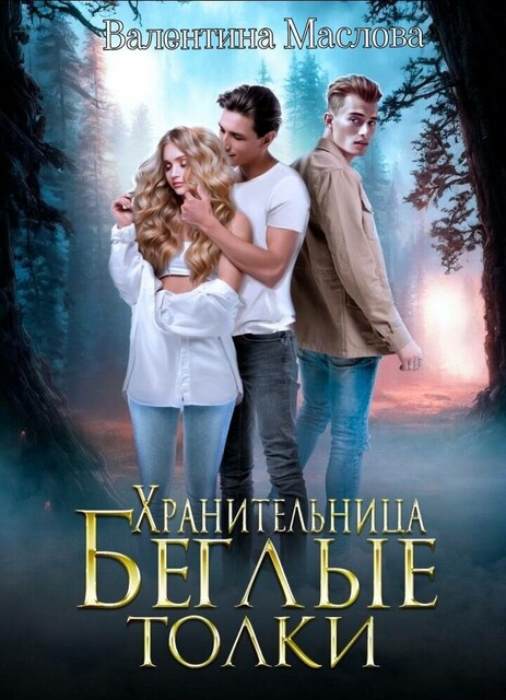 Хранительница. Беглые толки