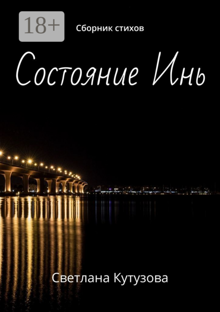 Состояние Инь