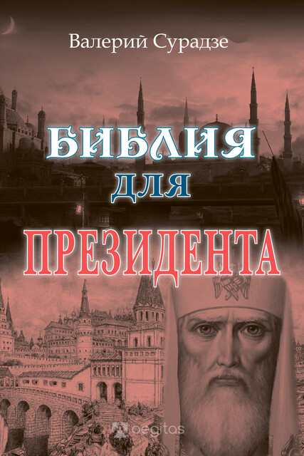 Библия для президента. В поисках Библии Третьего Рима.